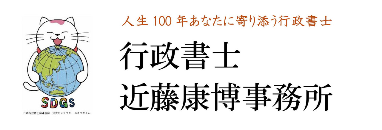 バナー43　行政書士-近藤康洋事務所.jpg