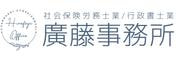 バナー38　廣藤社会保険労務士・行政書士事務所