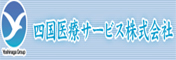 バナー5　四国医療サービス株式会社