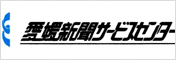 バナー9　愛媛新聞サービスセンター