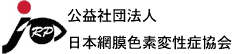 バナー25　日本網膜色素変性症協会