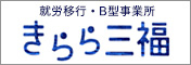 バナー32　きらら三福～松山市の障がい者の仕事支援