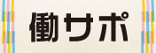 バナー37　働く人とその家族サポートセンター 