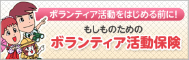 ボランティア活動をはじめる前に！もしものためのボランティア活動保険
