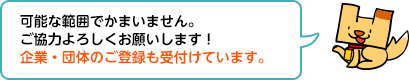 可能な範囲でかまいません。ご協力よろしくお願いします！企業・団体のご登録も受付けて