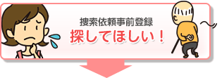 捜索依頼事前登録 探してほしい！