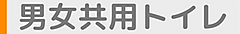 障がい者用トイレ