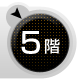 ５階