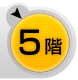 ５階