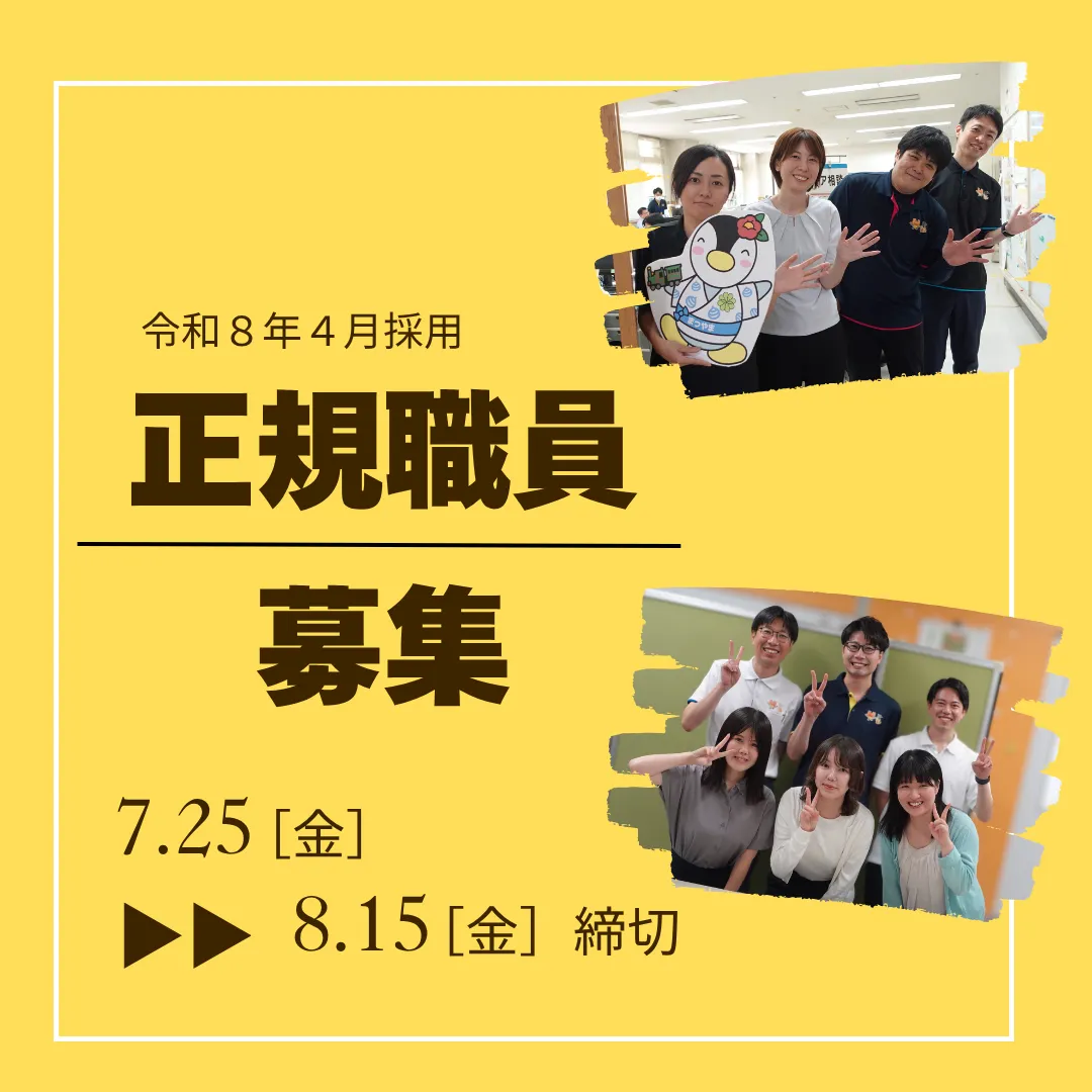 令和8年4月採用 正規職員募集 7月25日～8月15日締切