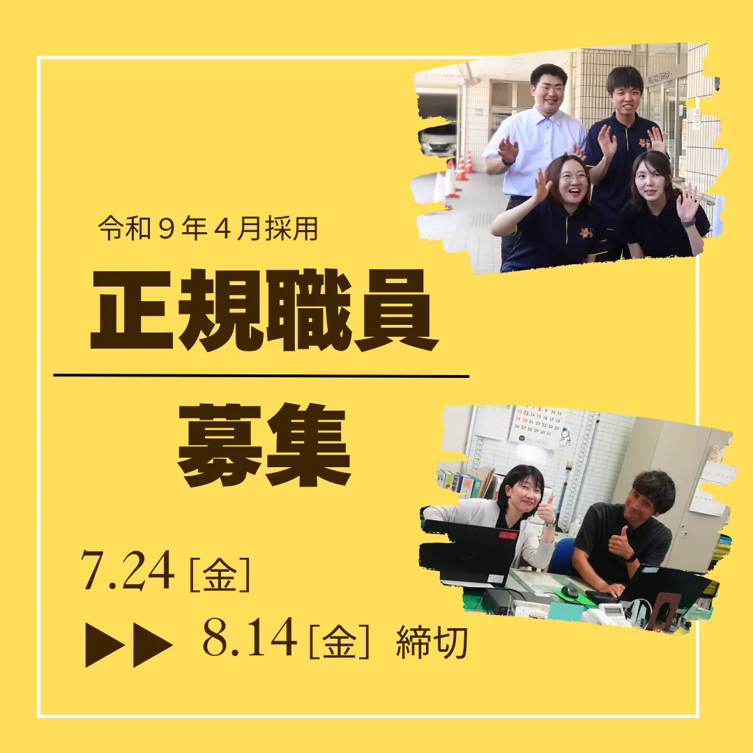 令和9年4月採用 正規職員募集 7月24日～8月15日締切